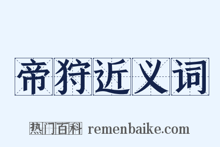 帝狩近义词是什么意思的图片